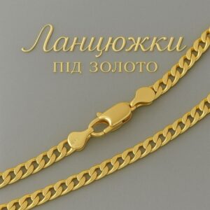 "КАТЕГОРІЯ" ЛАНЦЮЖКИ ПІД ЗОЛОТО