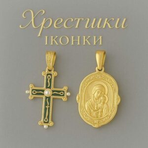 "КАТЕГОРІЯ" ХРЕСТИКИ ІКОНКИ