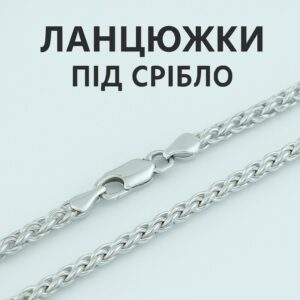 "КАТЕГОРІЯ" ЛАНЦЮЖКИ ПІД СРІБЛО