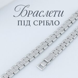 "КАТЕГОРІЯ" БРАСЛЕТИ ПІД СРІБЛО